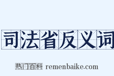 司法省反义词是什么意思的图片